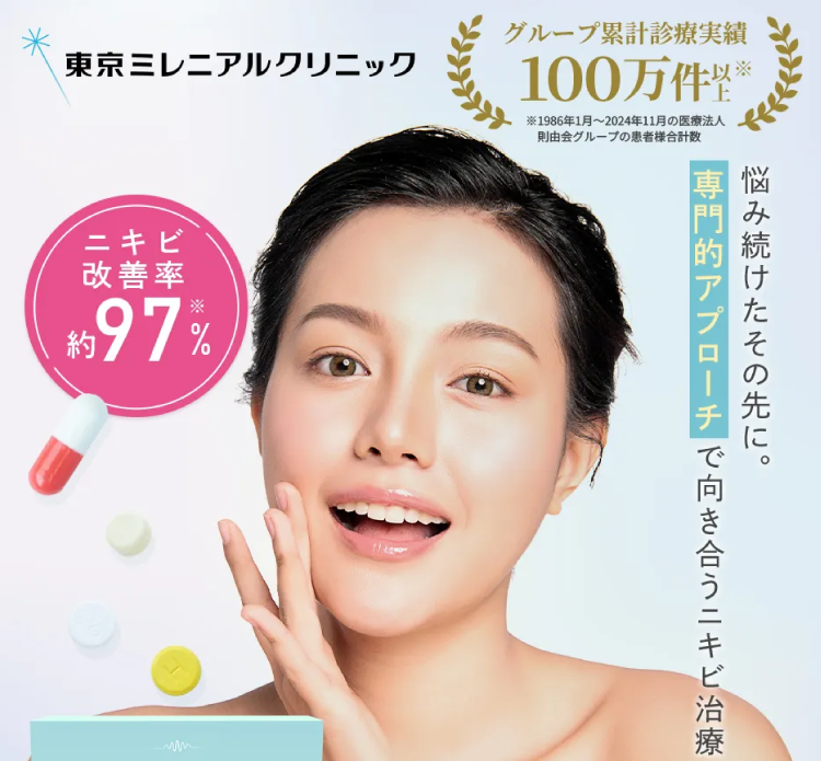 東京ミレニアルクリニック商品画像