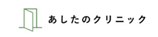 あしたのクリニックトップ画像