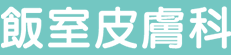 飯室皮膚科商品画像